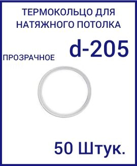 Кольцо протекторное прозрачное (d-205 мм ) для натяжного потолка, 50шт  #1