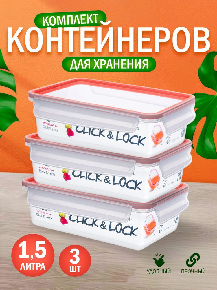 Контейнер Elfplast "Click&Lock" пластиковая пищевая емкость для хранения продуктов прозрачная с крышкой #1