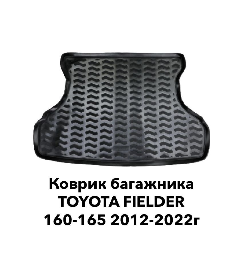 Коврик багажника Toyota Fielder 2012-2022г.в. 160-165 с бортиками #1