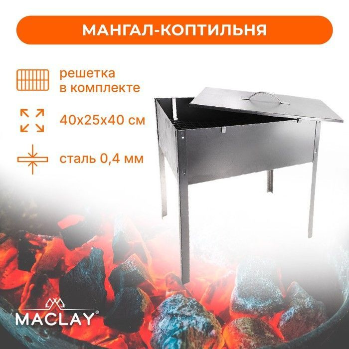 Maclay Мангал Разборный 40х25х #1