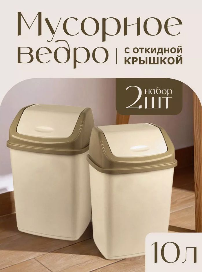 Контейнер Elfplast "Ромашка" 057/К, с перекидным верхом 10л пластиковое мусорное ведро 2 шт, кухонный #1