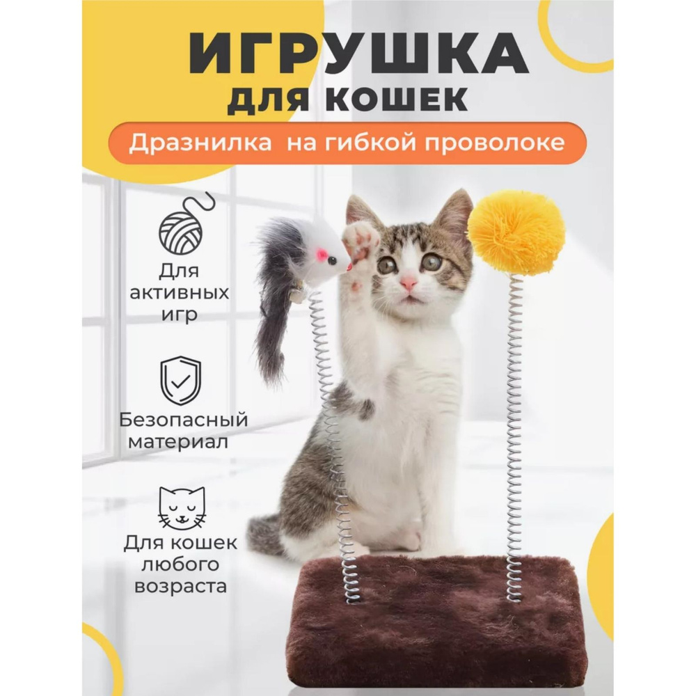 Игрушка-дразнилка для кошек на платформе / Игровая мышка с бубенцом на платформе / Интерактивная игрушка #1