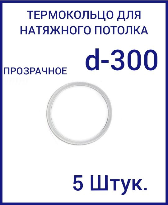 Кольцо протекторное прозрачное (d-300 мм ) для натяжного потолка, 5 шт  #1