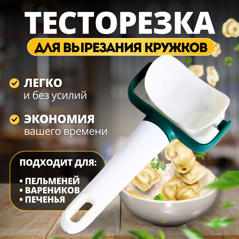 Тесторезка для пельменей, нож для фигурной резки теста, кондитерский ролик-пресс для теста, для вырезания #1