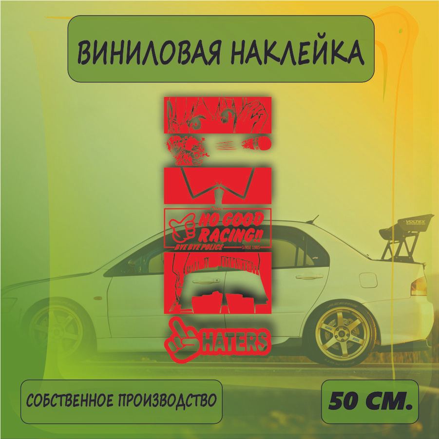 Наклейки на автомобиль, на стекло заднее, авто тюнинг - JDM Дорожка Haters  #1