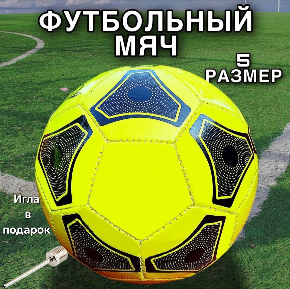 Savabi Футбольный мяч, 5 размер, желтый #1