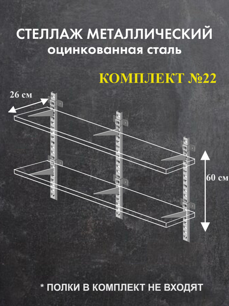 Стеллаж металлический Комплект №22 Высота 60 см Глубина 26 см Стеллаж для гаража оцинкованная сталь  #1