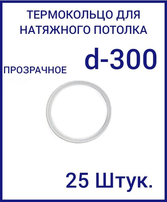 Кольцо протекторное прозрачное (d-300 мм ) для натяжного потолка, 25 шт  #1