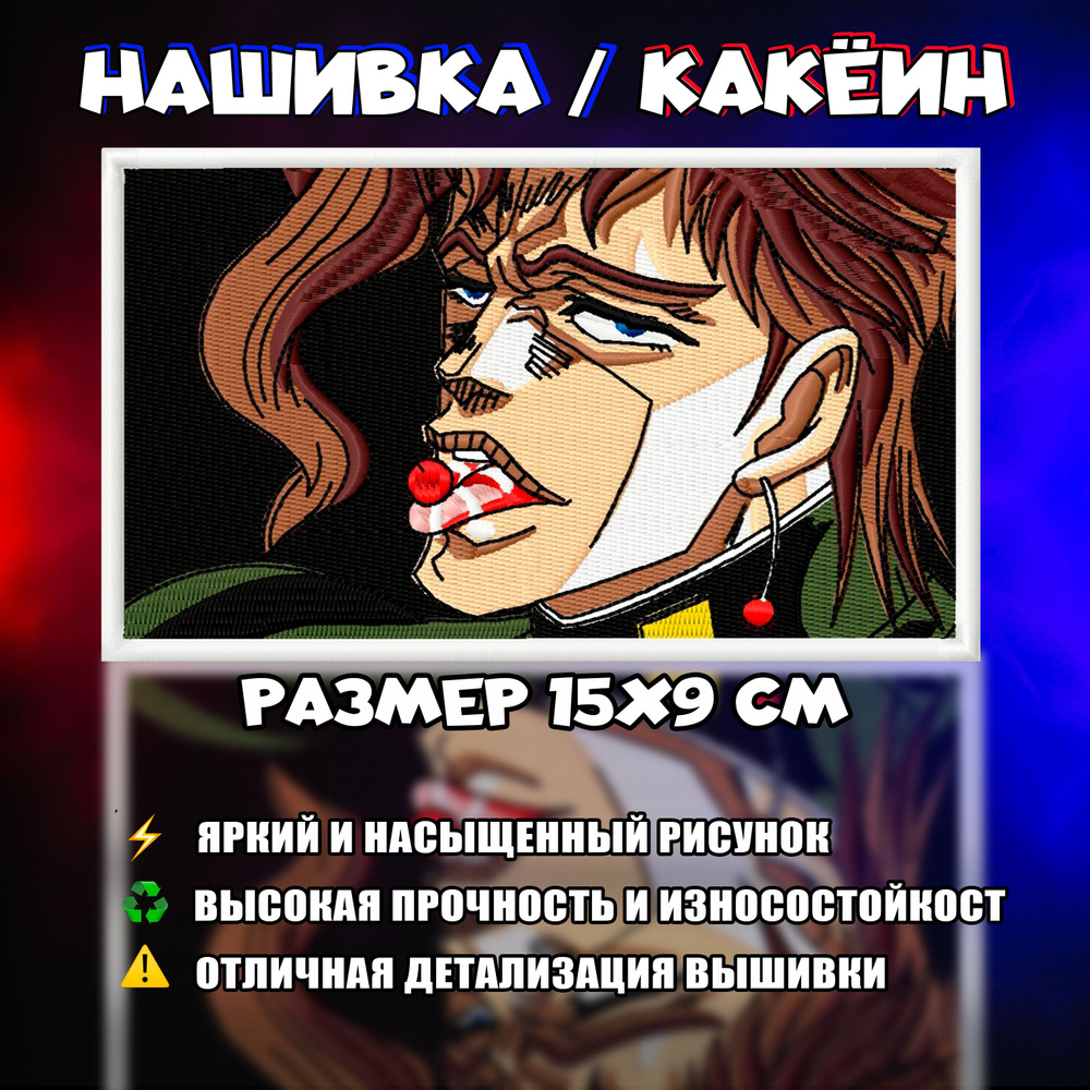 Нашивка, Патч, Шеврон Аниме ДжоДжо, Anime JoJo, Noriaki Kakyoin, Герой Нуриаки Какёин  #1