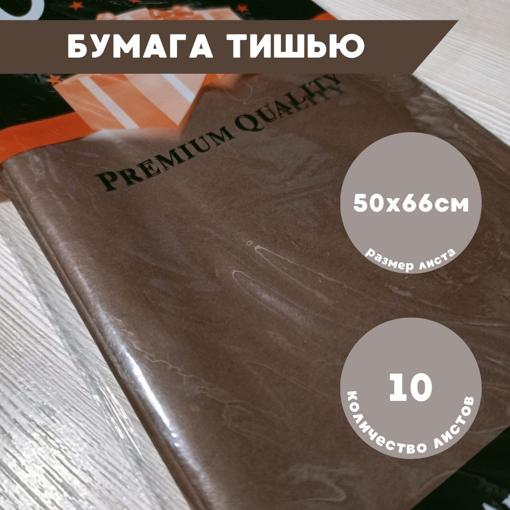 Бумага тишью для упаковки шоколадная 10 листов, 50х66см #1