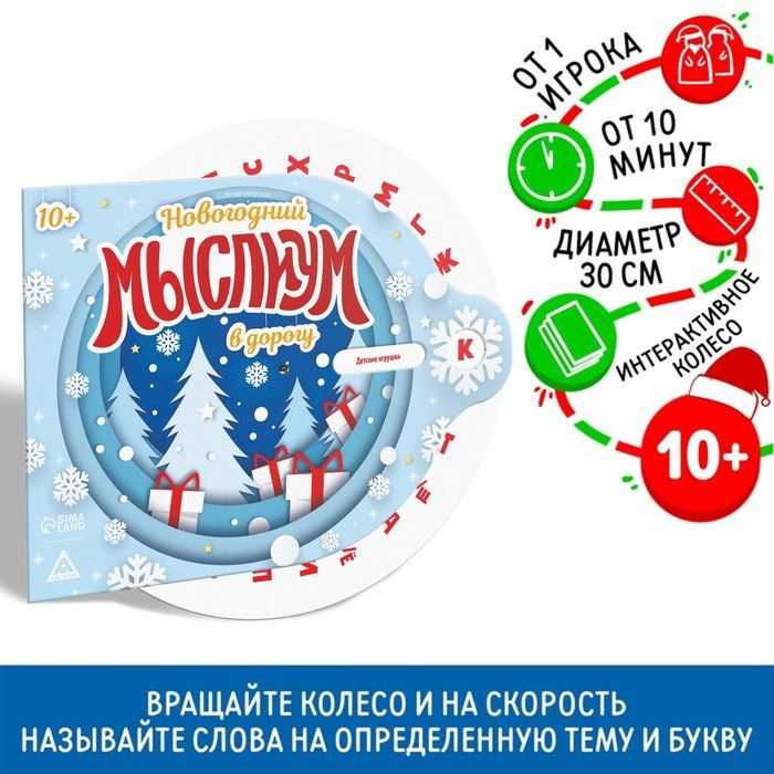 Новогодняя интерактивная игра Новый год: Мыслиум в дорогу , 10+  #1