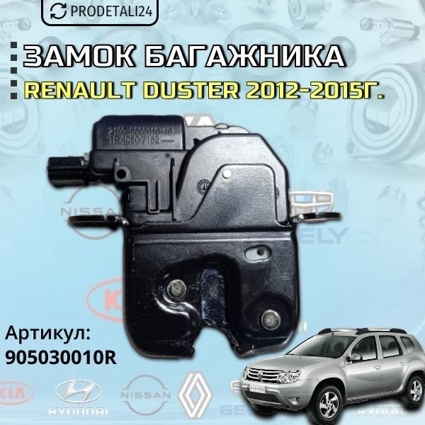 Замок багажника Renault Duster 2012-2015г Арт: 905030010R #1