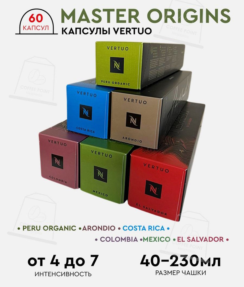 Набор кофе в капсулах для Nespresso Vertuo Master Origins 60 капсул #1