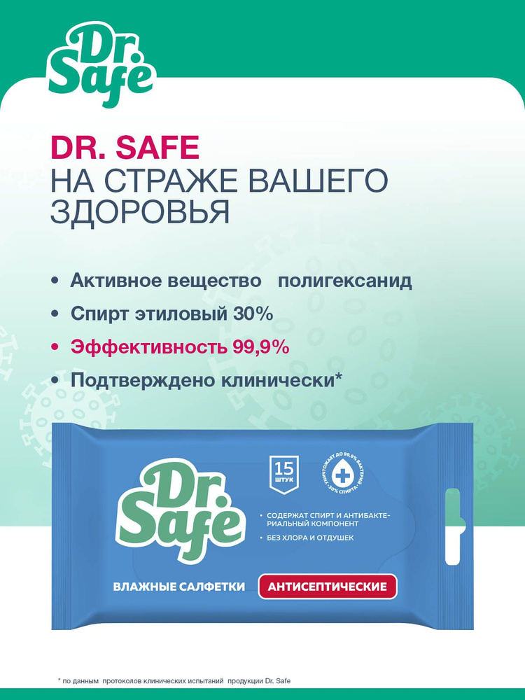 Салфетки влажные DR.SAFE антисептические для рук без запаха 15 штук  #1