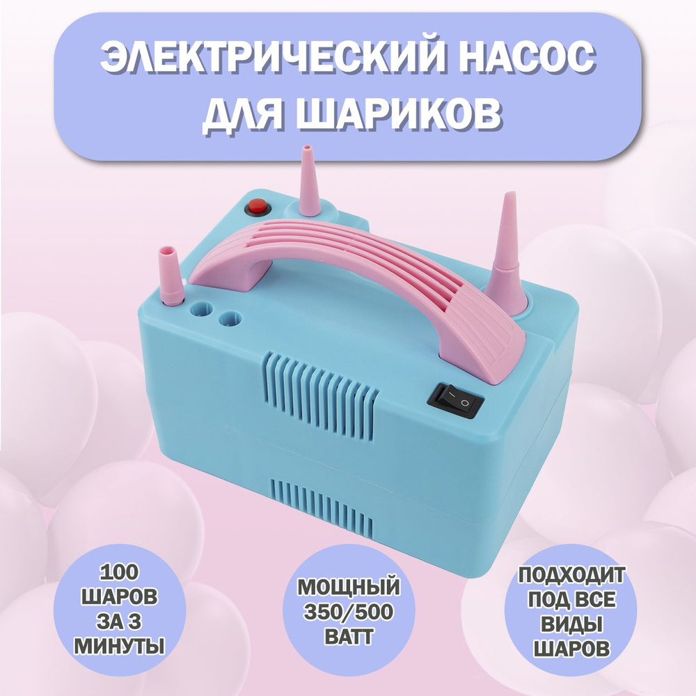 Насос для воздушных шаров электрический / насос для шариков воздушных  #1