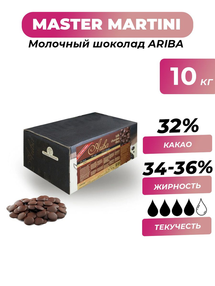 Молочный шоколад Ariba Master Martini 32%, коробка 10 кг #1