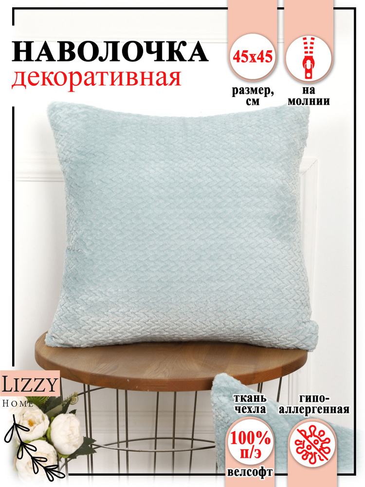 Lizzy Home Наволочка декоративная 45x45 см, 1 шт. #1