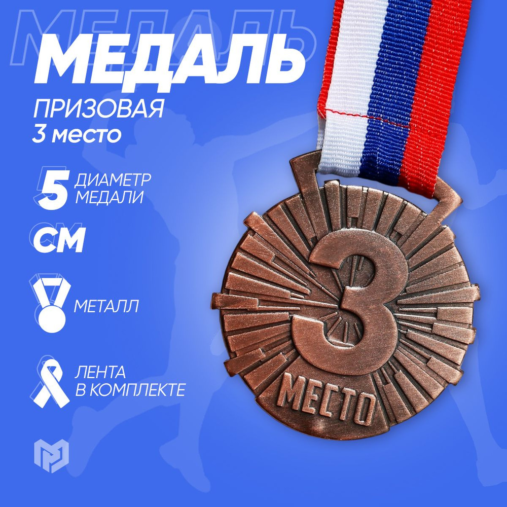 Медаль спортивная призовая "3 место", диаметр 5 см #1