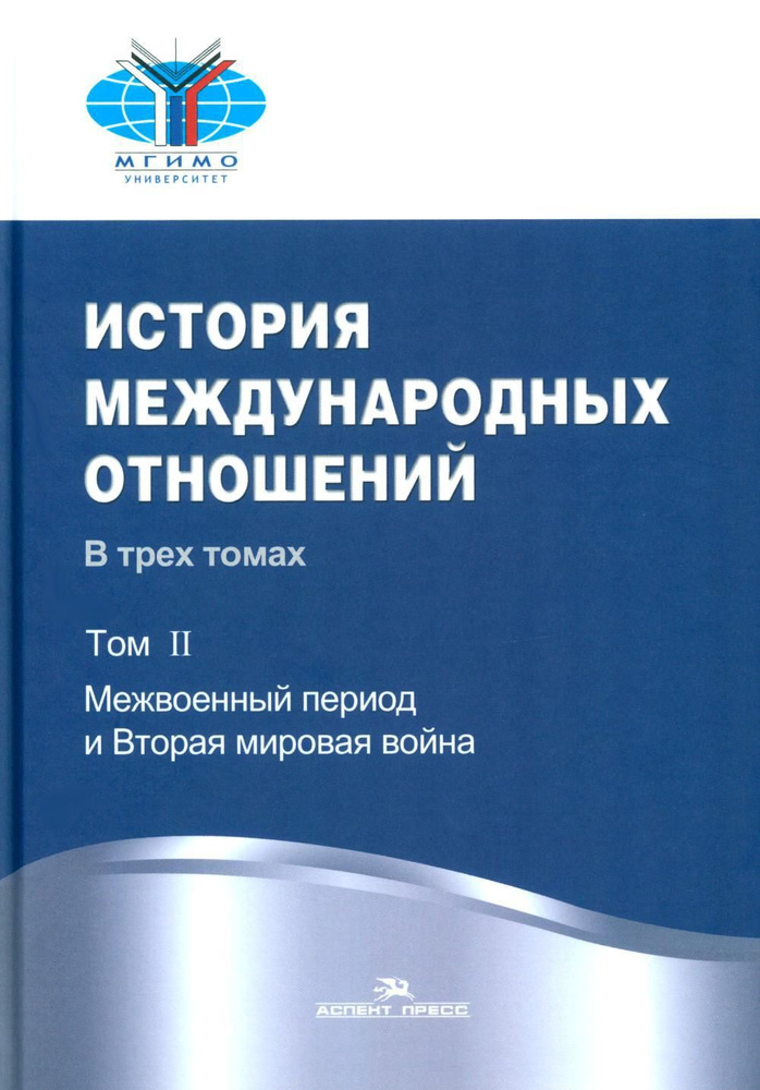 История международных отношений: В 3 т. Т. 2: Межвоенный период и Вторая мировая война: Учебник. 2-е #1