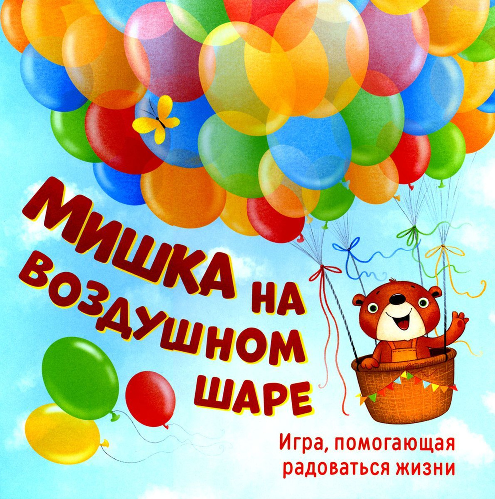 Мишка на воздушном шаре. Игра, помогающая радоваться жизни (игровое поле+152 карточки) | Мухаматулина #1