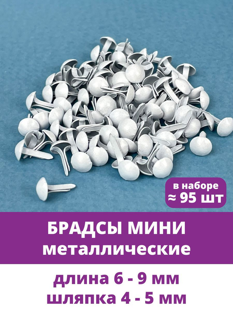 Брадсы металлические, для альбомов и поделок, набор для скрапбукинга, Белые, набор 95-100 шт.  #1