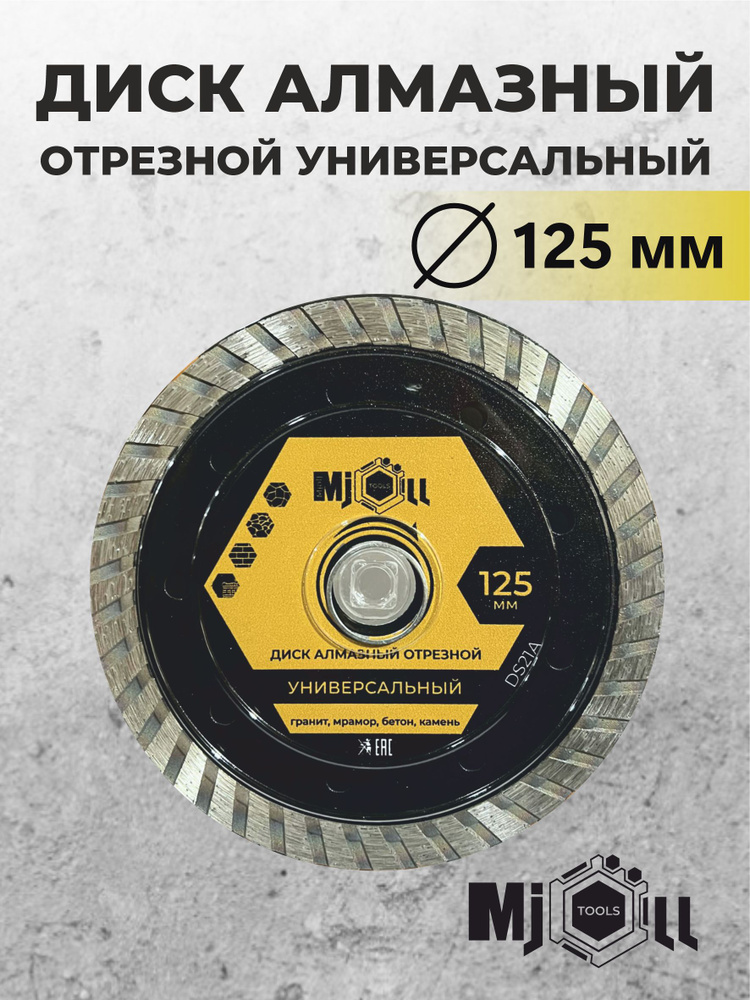 Диск алмазный отрезной турбированный (турбо) диаметр 125мм, посадочный размер 22,23 мм, Mjoll  #1