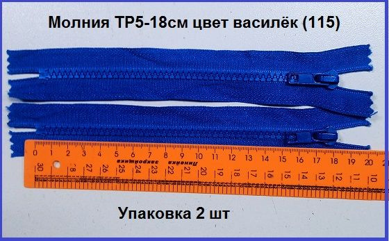 Молния ТР-5 длинна 18 см цвет синий (115) упаковка 2 шт #1