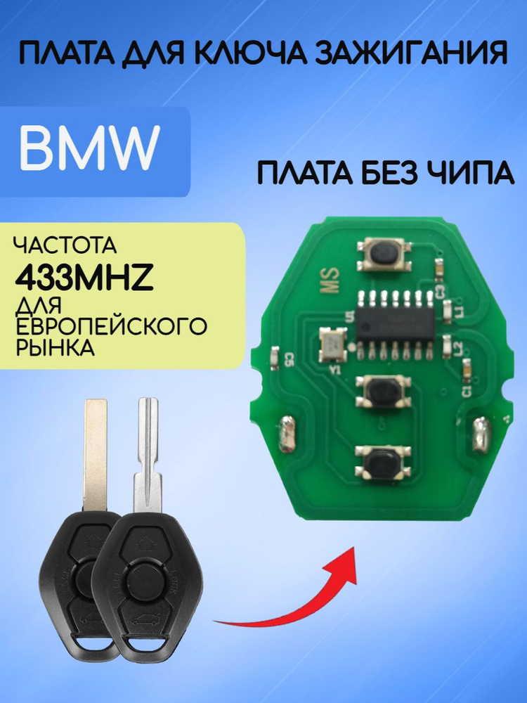 Плата для ключа зажигания БМВ / BMW 433 mhz #1