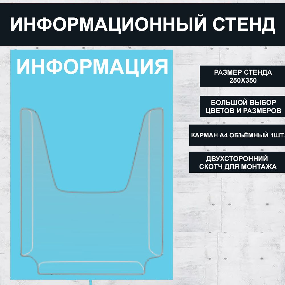 Стенд информационный голубой (Небесно голубой) , 250х350 мм., 1 карман А4 (доска информационная, уголок #1