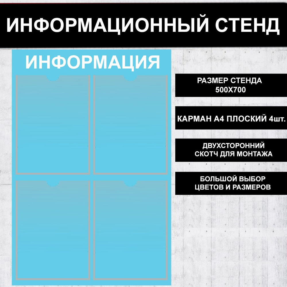 Стенд информационный голубой (Небесно голубой), 500х700 мм., 4 кармана А4 (доска информационная, уголок #1