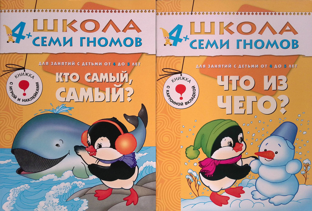 Комплект из 2 книг: Школа Семи Гномов: Кто самый, самый? Для занятий с детьми от 4 до 5 лет; Что из чего? #1