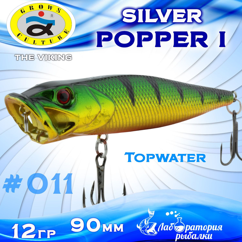 Воблер поппер Popper I Silver Grows Culture / длина 90 мм , вес 12 гр , цвет 11 , заглубление Top Water #1