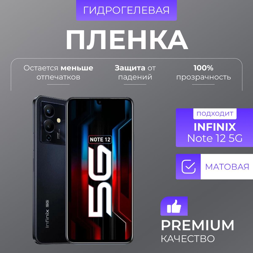 Гидрогелевая защитная пленка Infinix Note 12 5G Матовый #1