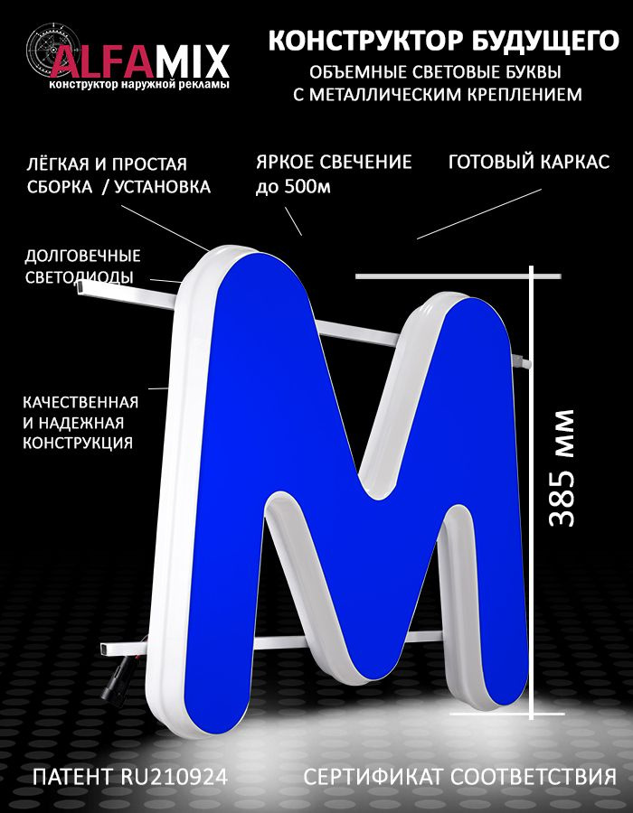 Cветодиодная вывеска / Объемная буква для световой рекламы синяя М 38,5см  #1