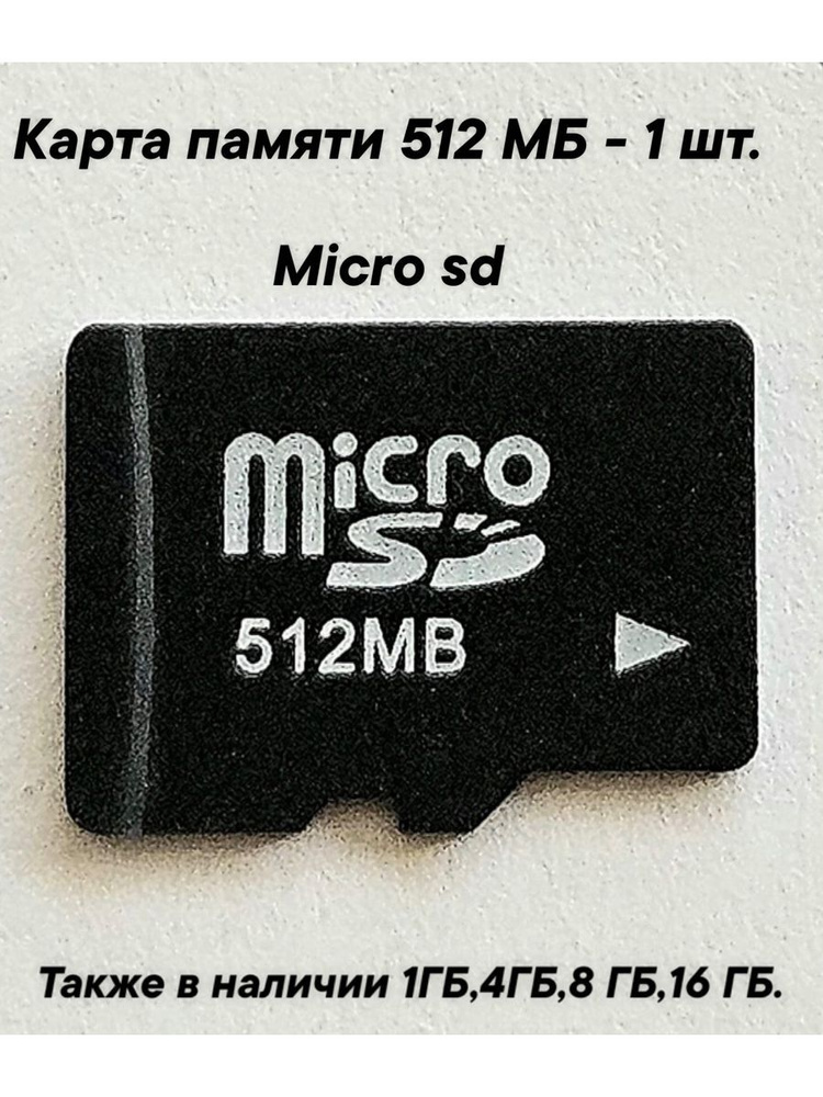 Карта памяти micro SD объемом 512 MB- 1шт. #1