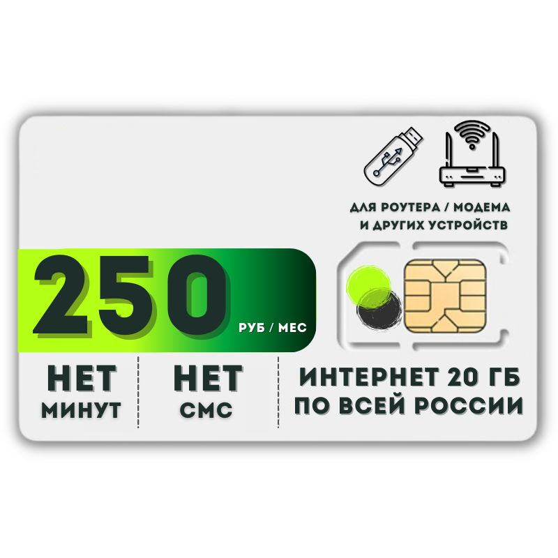 SIM-карта Комплект Сим карта интернет 250 руб. в месяц 20 ГБ для любых устройств + раздача LATP16 B E #1