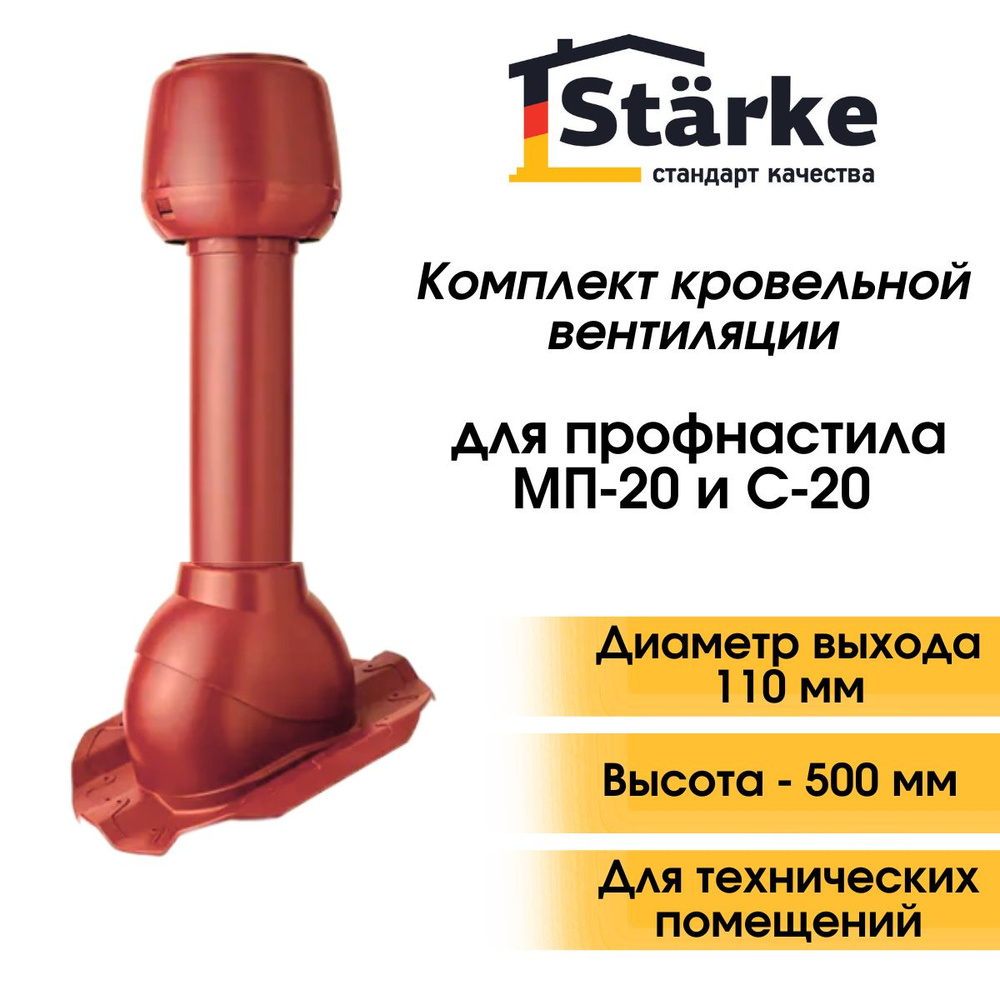 Комплект кровельной вентиляции Starke D 110 для профнастила коричнево-красный  #1