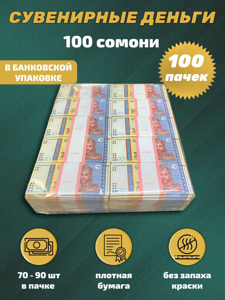 Сувенирные деньги в упаковке номинал 100 таджикских сомони, 100 пачек  #1