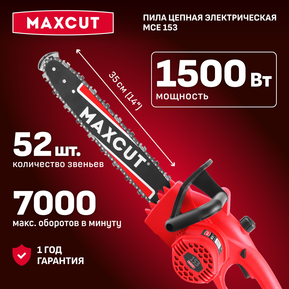 Пила цепная электрическая MAXCUT MCE 153, 1500Вт, 7000об мин, 52 звена  #1