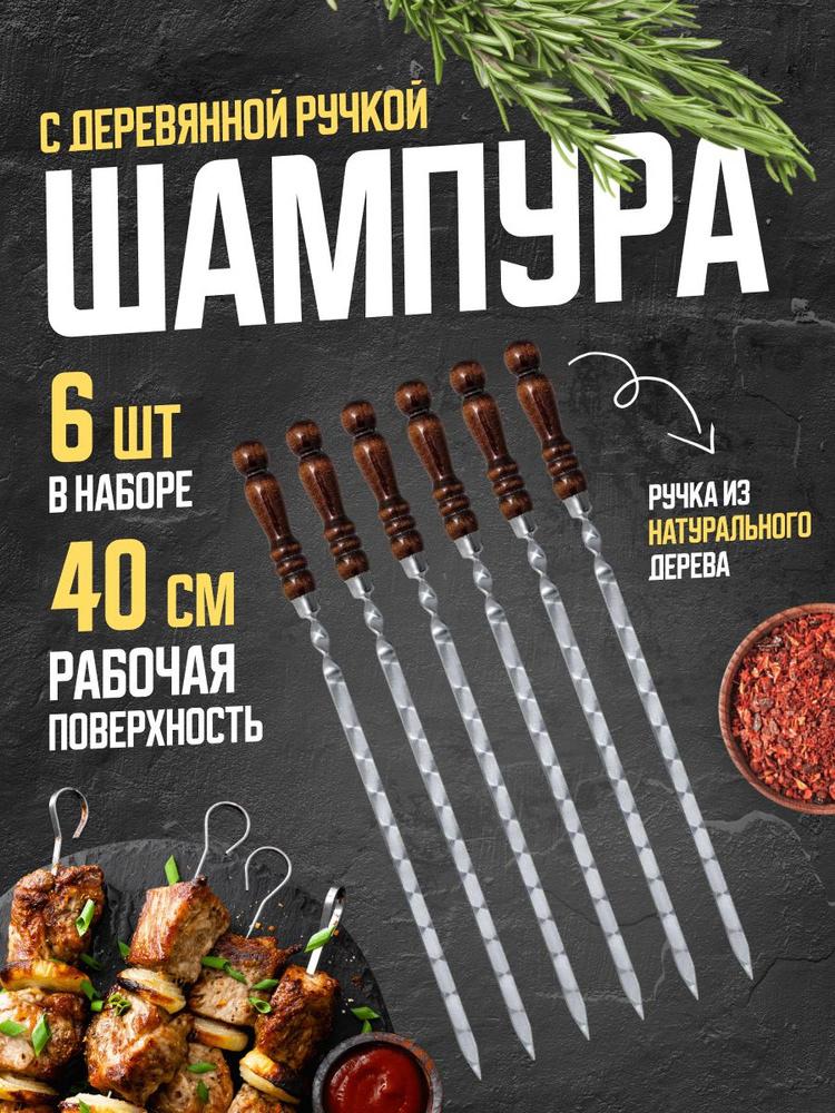 Набор шампуров с деревянной ручкой 6 шт 40 см / Шампура из нержавеющей стали для жарки мяса, овощей  #1