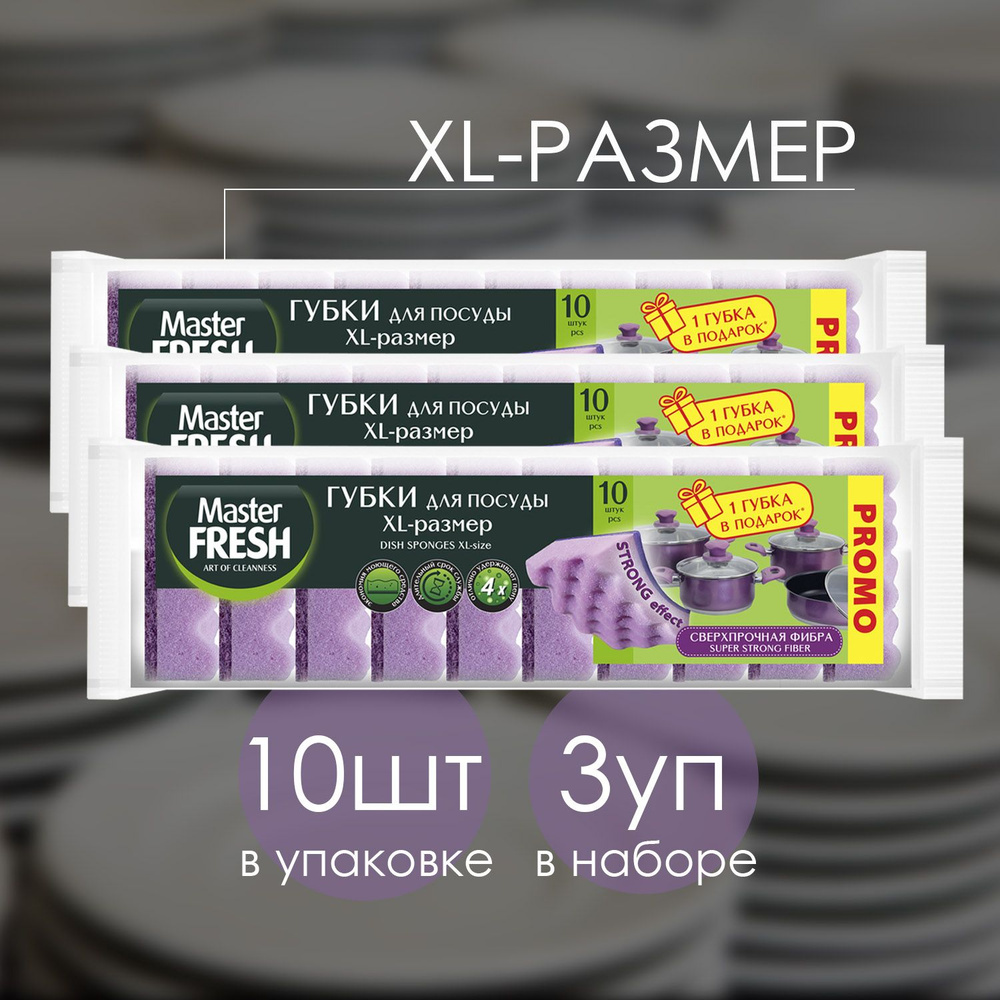 Губки Master FRESH для мытья посуды XL 10 шт (3 шт) #1