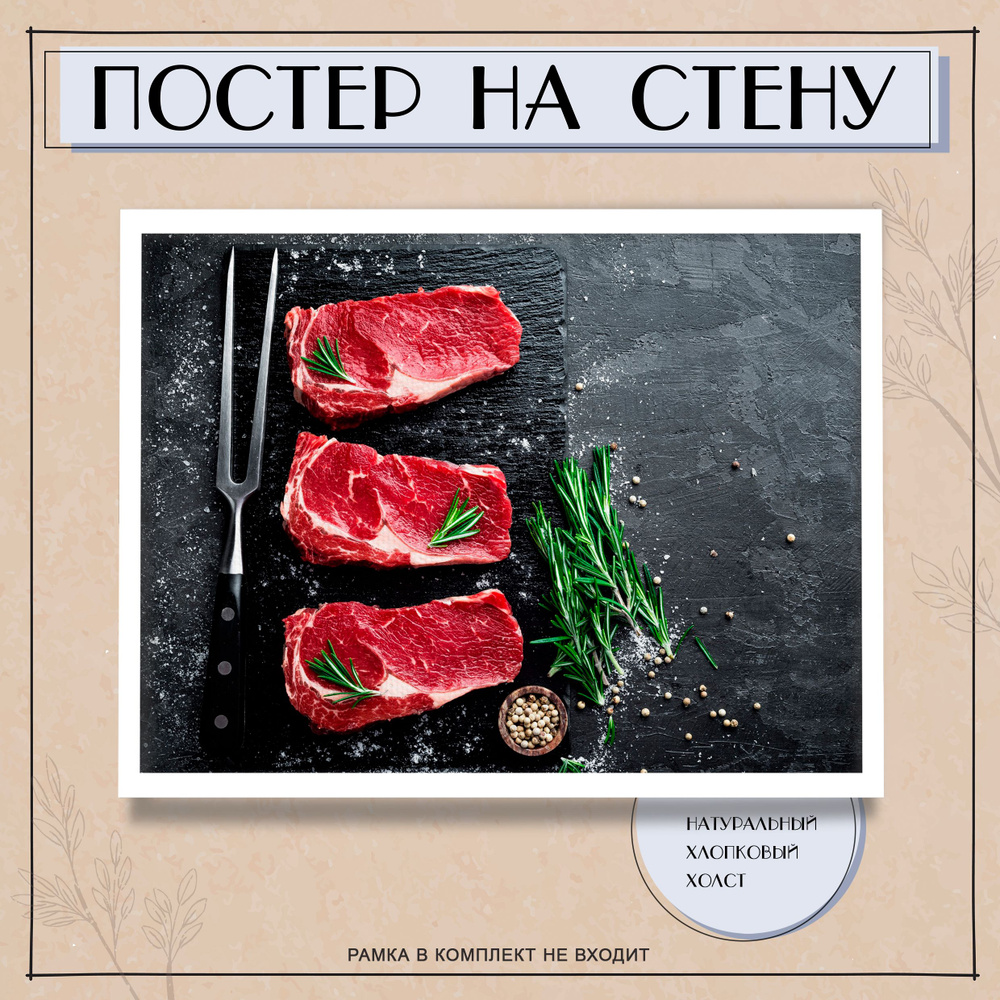 Постер интерьерный на стену - Стейк мясо еда 60х80 см #1