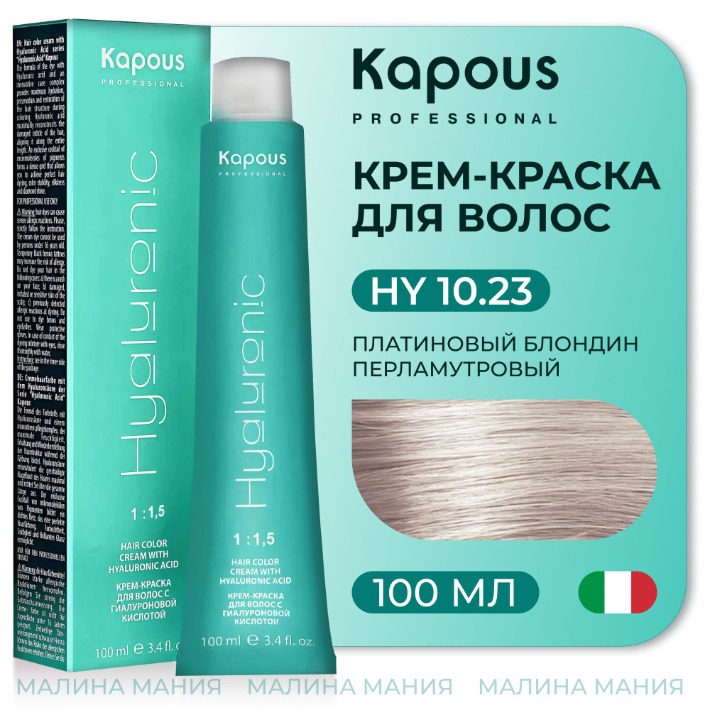 KAPOUS Крем-Краска HYALURONIC ACID10.23 с гиалуроновой кислотой для волос, Платиновый блондин перламутровый, #1