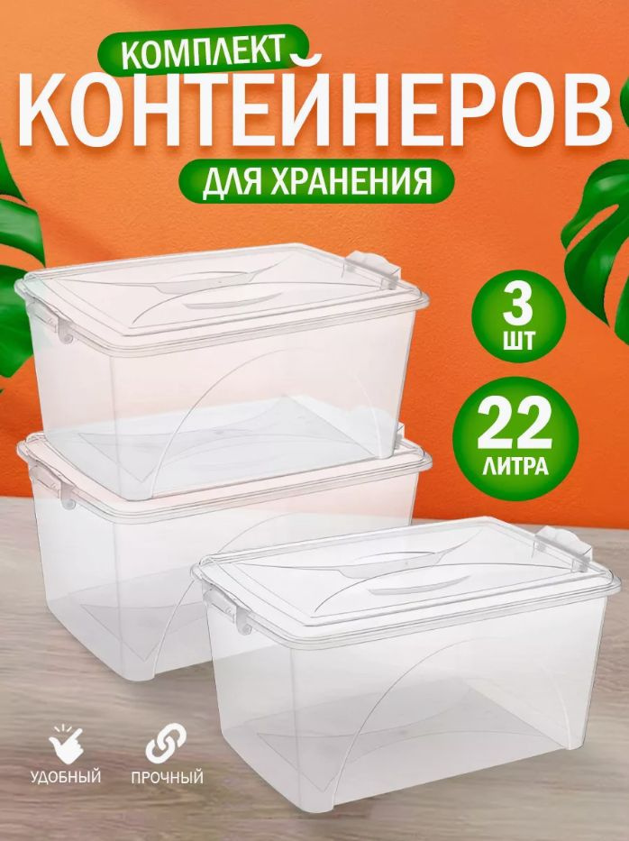 Комплект контейнеров elfplast "Хранитель свежести" (прозрачный, 22 л, 44x31,5x21,5 см), 3 шт 161  #1