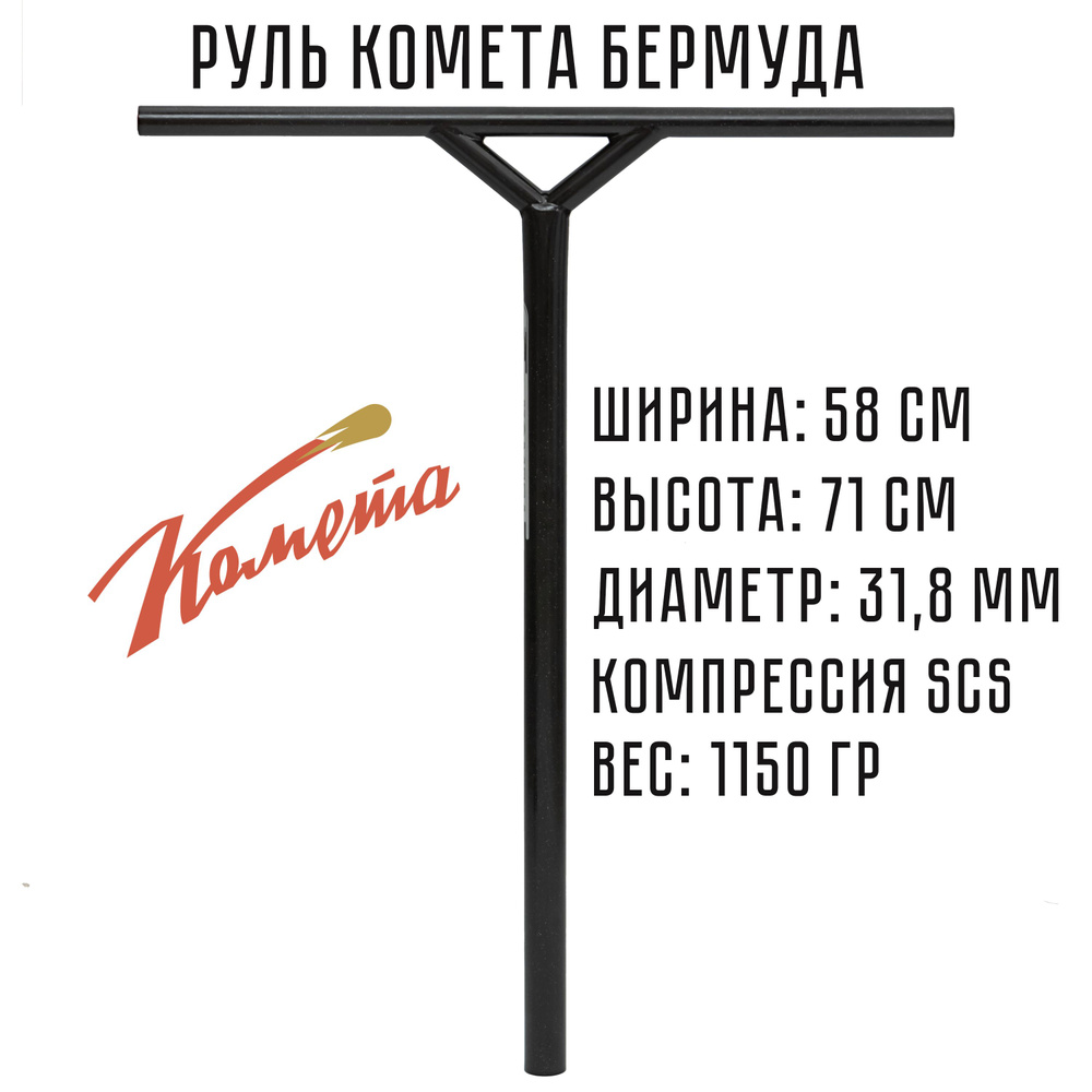 Руль для трюкового самоката SCS / IHC Комета Бермуда Дарксайд  #1