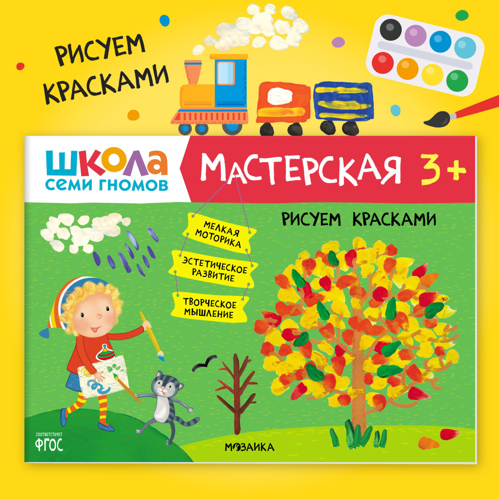 Развивающие книжки альбомы для творчества 3+. Школа Семи Гномов. 1 шт. / Набор из 5 шт. (рисование и #1