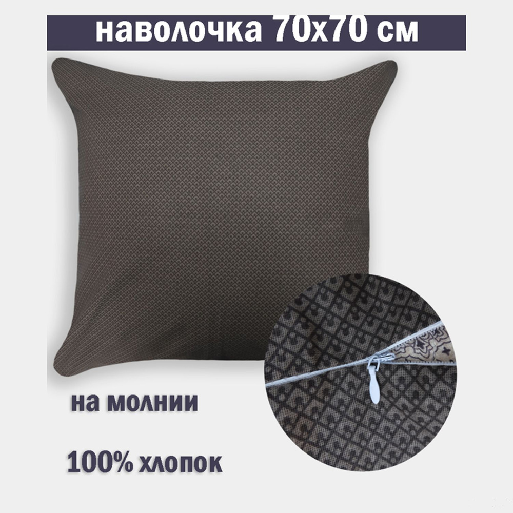 Наволочка на молнии 70х70 Бязь #1