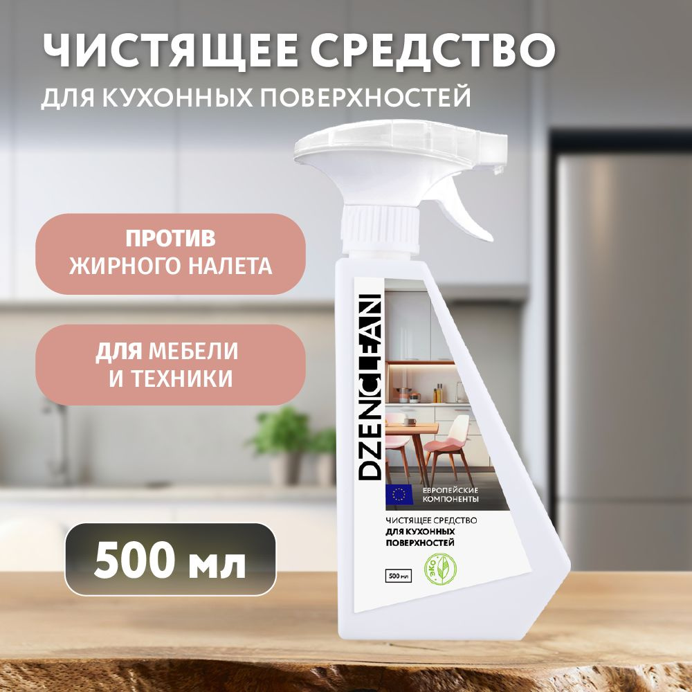 Чистящее средство в спрее для кухонных поверхностей DzenClean, 500 мл  #1