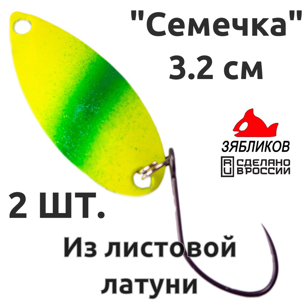 Блесна колебалка 2ШТ Зябликов "Семечка" 2.9см 2.6гр fluo микробородка fluo  #1