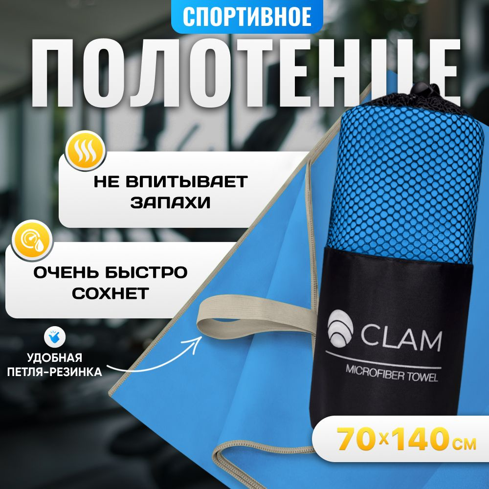 Полотенце спортивное из микрофибры CLAM 70 х 140 см для бассейна и купания, для пляжа, для фитнеса, спортзала #1